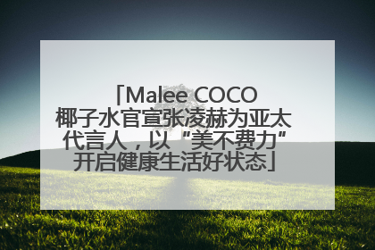 Malee COCO椰子水官宣张凌赫为亚太代言人，以“美不费力”开启健康生活好状态