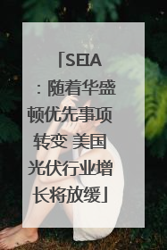 SEIA：随着华盛顿优先事项转变 美国光伏行业增长将放缓
