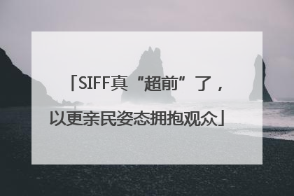 SIFF真“超前”了，以更亲民姿态拥抱观众
