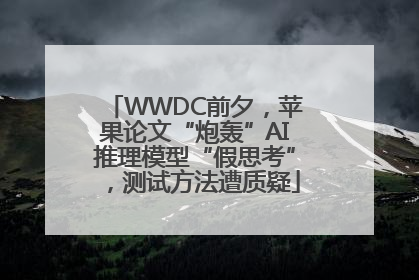 WWDC前夕，苹果论文“炮轰”AI推理模型“假思考”，测试方法遭质疑