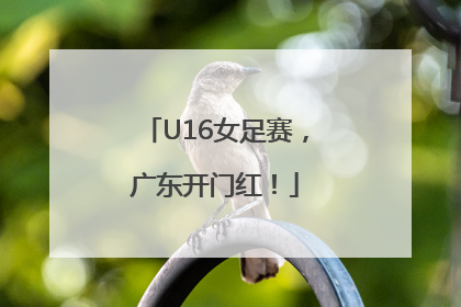 U16女足赛，广东开门红！