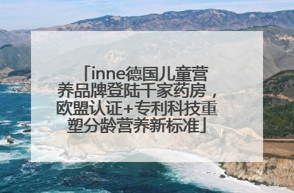 inne德国儿童营养品牌登陆千家药房，欧盟认证+专利科技重塑分龄营养新标准
