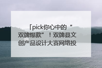 pick你心中的“双牌爆款”！双牌县文创产品设计大赛网络投票评选火热进行中